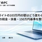 大学生バイトの103万円の壁はどう変わる？2026年の税金・扶養・150万円基準を整理
