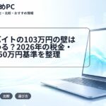 大学生バイトの103万円の壁はどう変わる？2026年の税金・扶養・150万円基準を整理