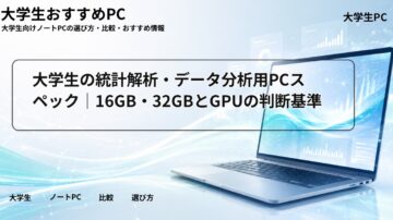 大学生の統計解析・データ分析用PCスペック｜16GB・32GBとGPUの判断基準