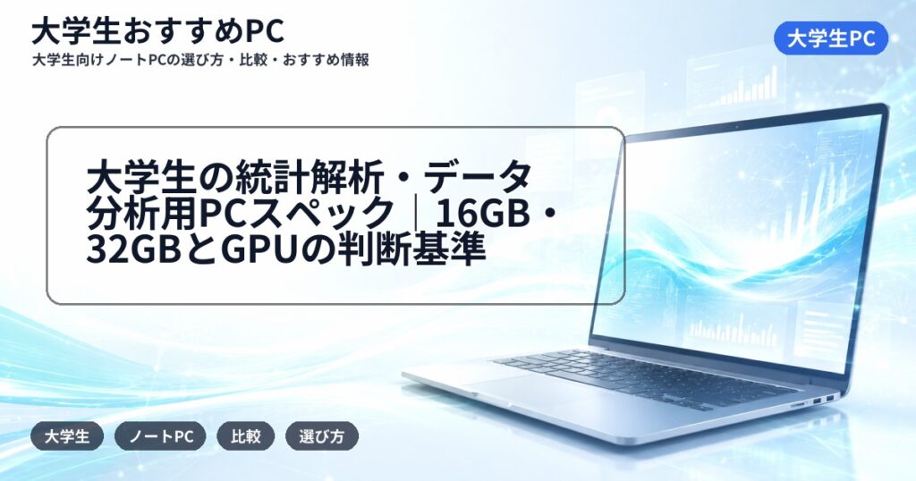 大学生の統計解析・データ分析用PCスペック｜16GB・32GBとGPUの判断基準