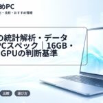 大学生の統計解析・データ分析用PCスペック|16GB・32GBとGPUの判断基準