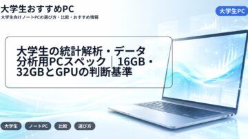 大学生の統計解析・データ分析用PCスペック|16GB・32GBとGPUの判断基準