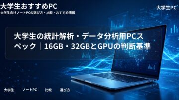 大学生の統計解析・データ分析用PCスペック|16GB・32GBとGPUの判断基準