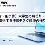 【100均・低予算】大学生の肩こり・眼精疲労を撃退する快適デスク環境の作り方