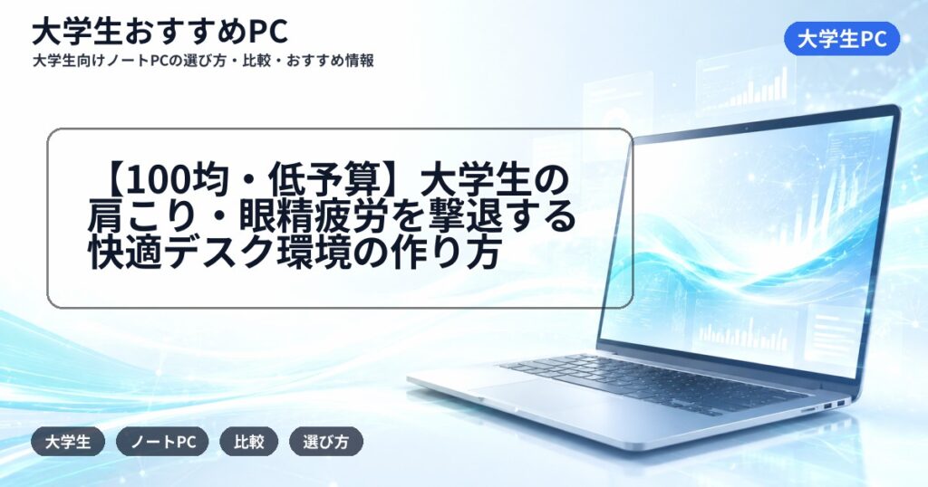 【100均・低予算】大学生の肩こり・眼精疲労を撃退する快適デスク環境の作り方