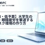 【100均・低予算】大学生の肩こり・眼精疲労を撃退する快適デスク環境の作り方