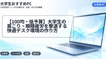 【100均・低予算】大学生の肩こり・眼精疲労を撃退する快適デスク環境の作り方