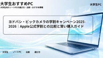 ヨドバシ・ビックカメラの学割キャンペーン2025-2026|Apple公式学割との比較と賢い購入ガイド