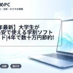 【2026年最新】大学生が無料・格安で使える学割ソフト完全ガイド|4年で数十万円節約!