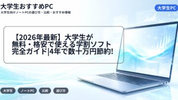 【2026年最新】大学生が無料・格安で使える学割ソフト完全ガイド|4年で数十万円節約!