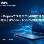 AirPrint・Mopriaでスマホから印刷できない原因と対処法|iPhone・Android別に確認
