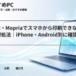 AirPrint・Mopriaでスマホから印刷できない原因と対処法｜iPhone・Android別に確認