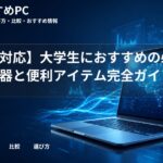 【文理対応】大学生におすすめの必須周辺機器と便利アイテム完全ガイド