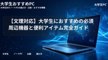【文理対応】大学生におすすめの必須周辺機器と便利アイテム完全ガイド