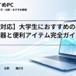 【文理対応】大学生におすすめの必須周辺機器と便利アイテム完全ガイド
