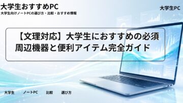 【文理対応】大学生におすすめの必須周辺機器と便利アイテム完全ガイド