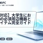 【文理対応】大学生におすすめの必須周辺機器と便利アイテム完全ガイド