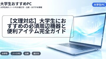 【文理対応】大学生におすすめの必須周辺機器と便利アイテム完全ガイド