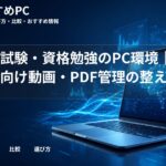 公務員試験・資格勉強のPC環境|大学生向け動画・PDF管理の整え方