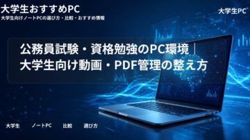公務員試験・資格勉強のPC環境｜大学生向け動画・PDF管理の整え方