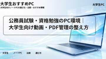 公務員試験・資格勉強のPC環境｜大学生向け動画・PDF管理の整え方