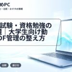 公務員試験・資格勉強のPC環境｜大学生向け動画・PDF管理の整え方