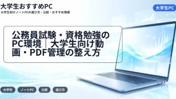 公務員試験・資格勉強のPC環境|大学生向け動画・PDF管理の整え方
