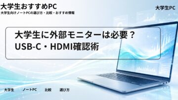 大学生に外部モニターは必要？USB-C・HDMI確認術