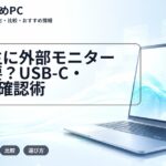 大学生に外部モニターは必要？USB-C・HDMI確認術