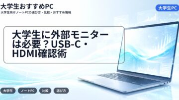 大学生に外部モニターは必要?USB-C・HDMI確認術