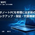 大学生がノートPCを修理に出す前の準備|バックアップ・保証・代替機確認
