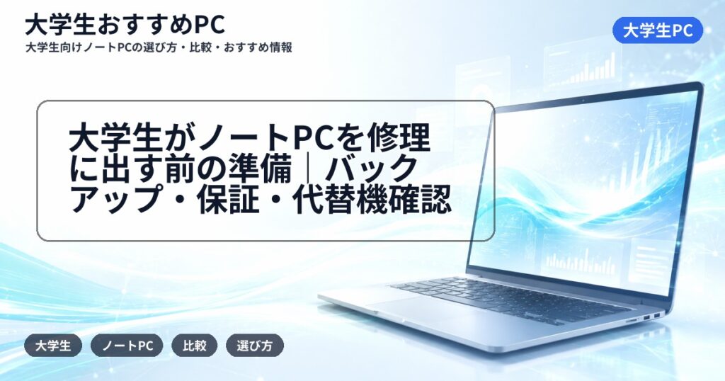 大学生がノートPCを修理に出す前の準備｜バックアップ・保証・代替機確認