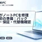 大学生がノートPCを修理に出す前の準備｜バックアップ・保証・代替機確認