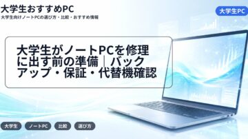 大学生がノートPCを修理に出す前の準備|バックアップ・保証・代替機確認