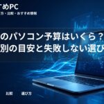 大学生のパソコン予算はいくら？価格帯別の目安と失敗しない選び方