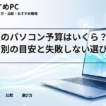 大学生のパソコン予算はいくら？価格帯別の目安と失敗しない選び方