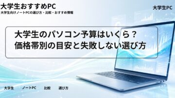 大学生のパソコン予算はいくら？価格帯別の目安と失敗しない選び方