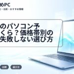大学生のパソコン予算はいくら？価格帯別の目安と失敗しない選び方