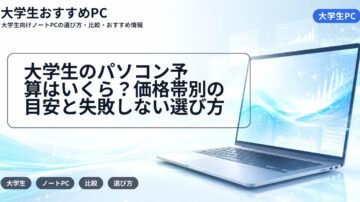 大学生のパソコン予算はいくら？価格帯別の目安と失敗しない選び方