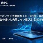 大学生向けパソコン予算別ガイド｜5万円・10万円・15万円台の違いと失敗しない選び方【2026年版】