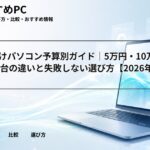 大学生向けパソコン予算別ガイド｜5万円・10万円・15万円台の違いと失敗しない選び方【2026年版】