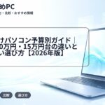 大学生向けパソコン予算別ガイド｜5万円・10万円・15万円台の違いと失敗しない選び方【2026年版】
