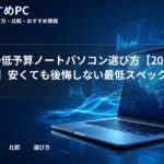 大学生の低予算ノートパソコン選び方【2026年6月版】安くても後悔しない最低スペック