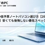 大学生の低予算ノートパソコン選び方【2026年6月版】安くても後悔しない最低スペック