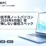 大学生の低予算ノートパソコン選び方【2026年6月版】安くても後悔しない最低スペック