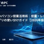 大学生のパソコン授業活用術|授業・レポート・アプリの使い分けガイド【2026年版】