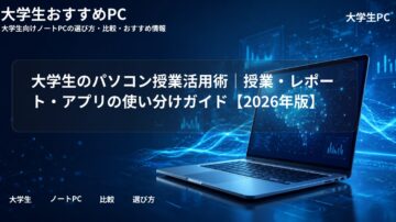 大学生のパソコン授業活用術｜授業・レポート・アプリの使い分けガイド【2026年版】
