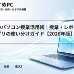 大学生のパソコン授業活用術｜授業・レポート・アプリの使い分けガイド【2026年版】
