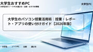 大学生のパソコン授業活用術|授業・レポート・アプリの使い分けガイド【2026年版】