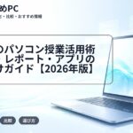 大学生のパソコン授業活用術｜授業・レポート・アプリの使い分けガイド【2026年版】